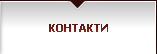 Pasadoor - Контакти