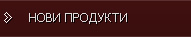 Нови продукти