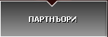 Pasadoor - Партнъори