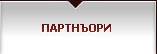 Pasadoor - Партнъори