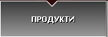 Pasadoor - Продукти