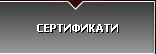 Pasadoor - Сертификати