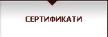 Pasadoor - Сертификати